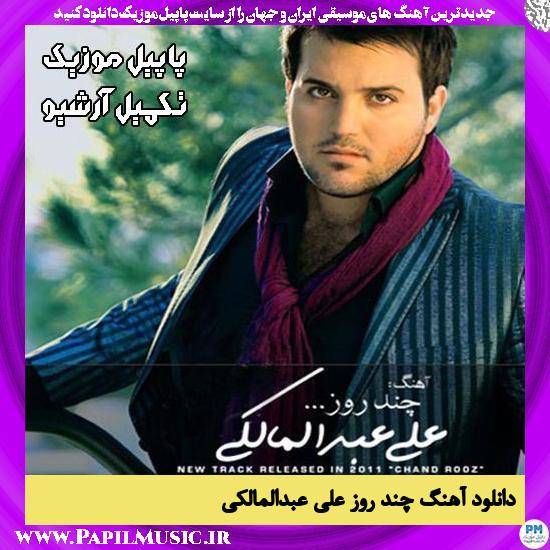 دانلود آهنگ چند روز از علی عبدالمالکی